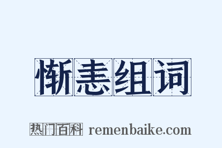 惭恚组词是什么意思的图片